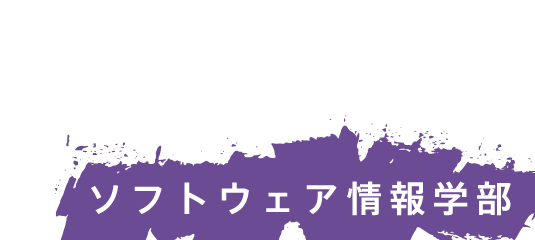 ソフトウェア情報学部