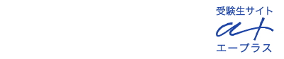 青森大学受験生サイト エープラス